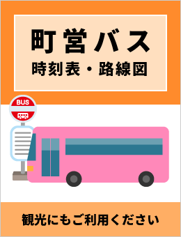 町営バス　時刻表・路線図
