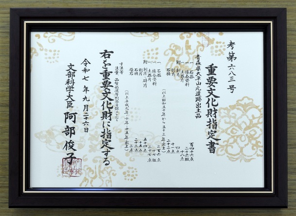 青森県大平山元遺跡出土品」重要文化財指定書交付式について｜外ヶ浜町