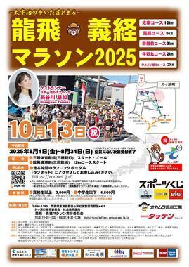 龍飛義経マラソン2025-1-2