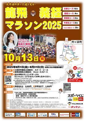 龍飛義経マラソンチラシ表