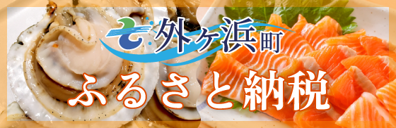 外ヶ浜町ふるさと納税