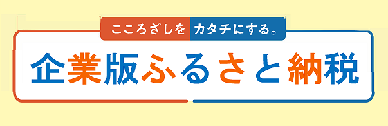 企業版ふるさと納税