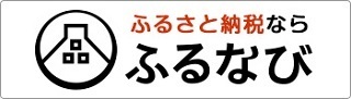 ふるさと納税ふるなび