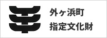 外ヶ浜町指定文化財