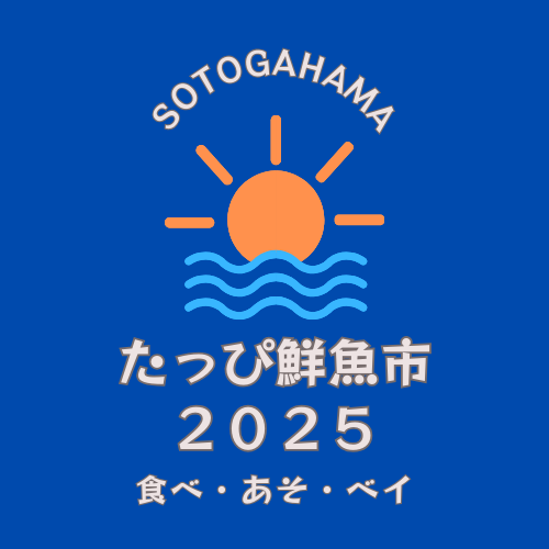 たっぴ鮮魚市2025